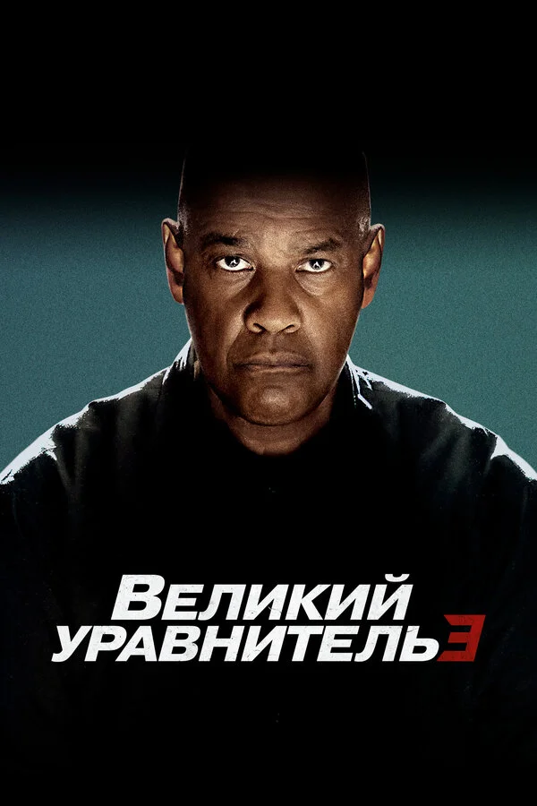 Великий уравнитель 3 сериал 2023 смотреть онлайн бесплатно в хорошем качестве HD